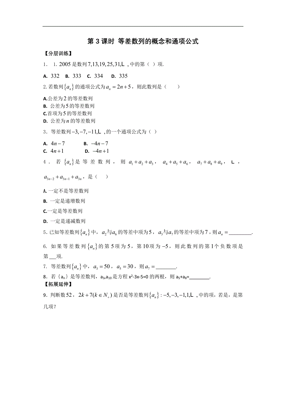 河南省安阳二中高二数学最新学案 第2章 第3课时 等差数列的概念和通项公式（三）（配套作业）（人教a版必修5）_第1页