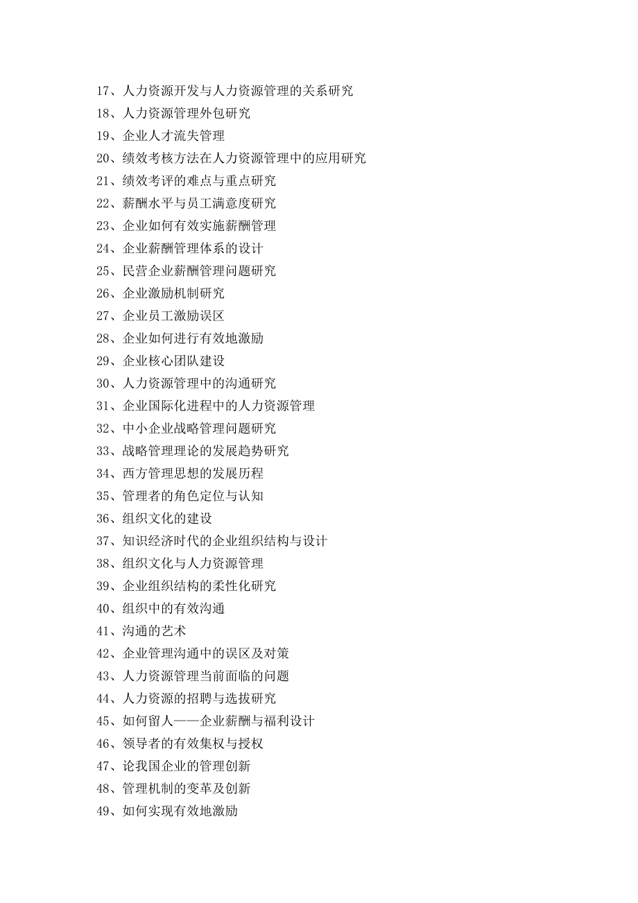 参考：300个管理学论文题目选题_第4页