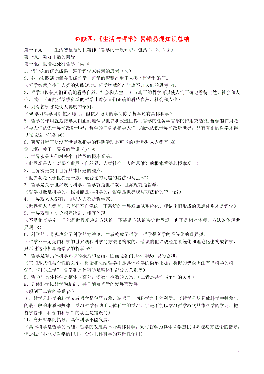 高考政治 易错易混知识归纳四 生活与哲学素材_第1页