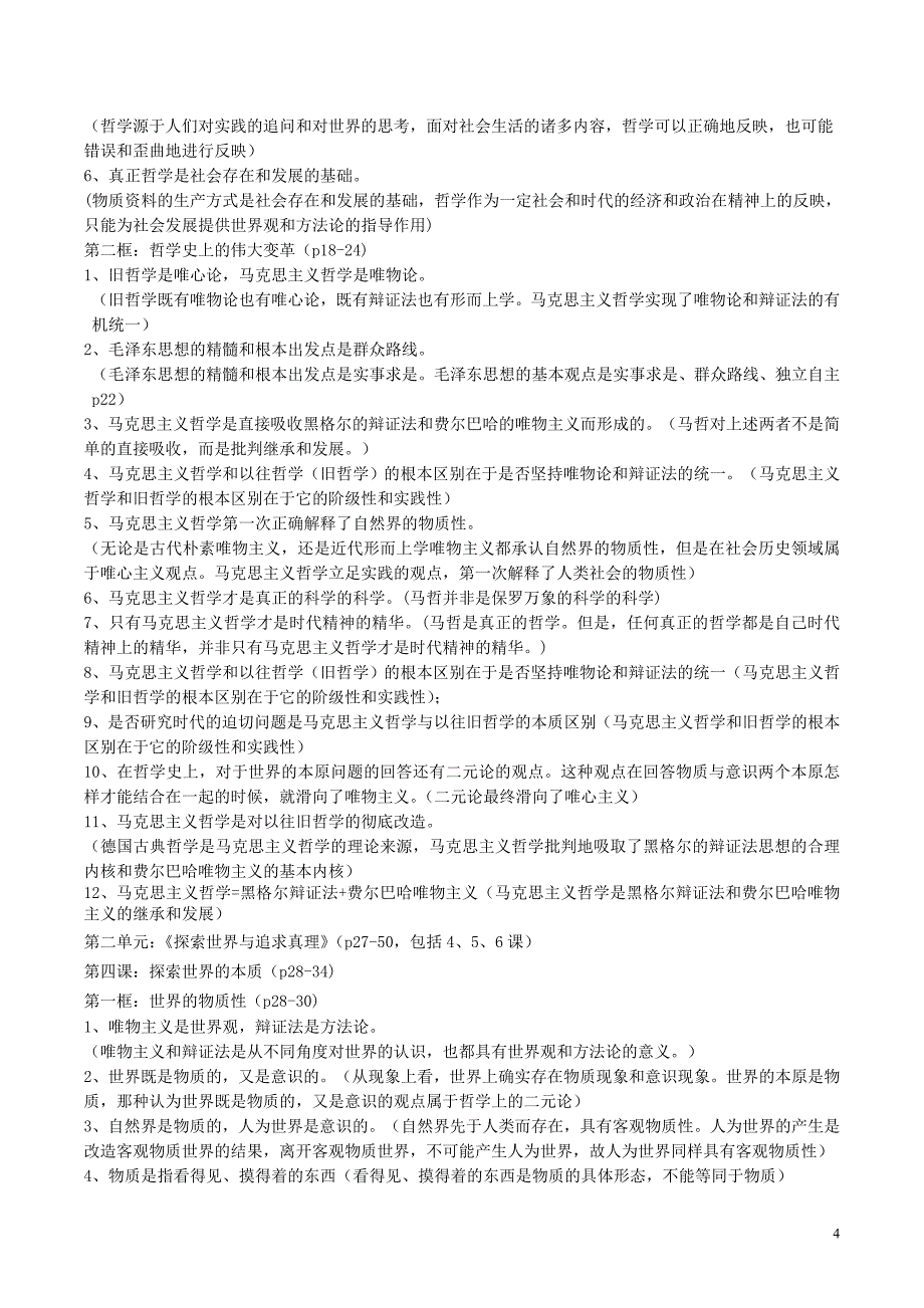 高考政治 易错易混知识归纳四 生活与哲学素材_第4页