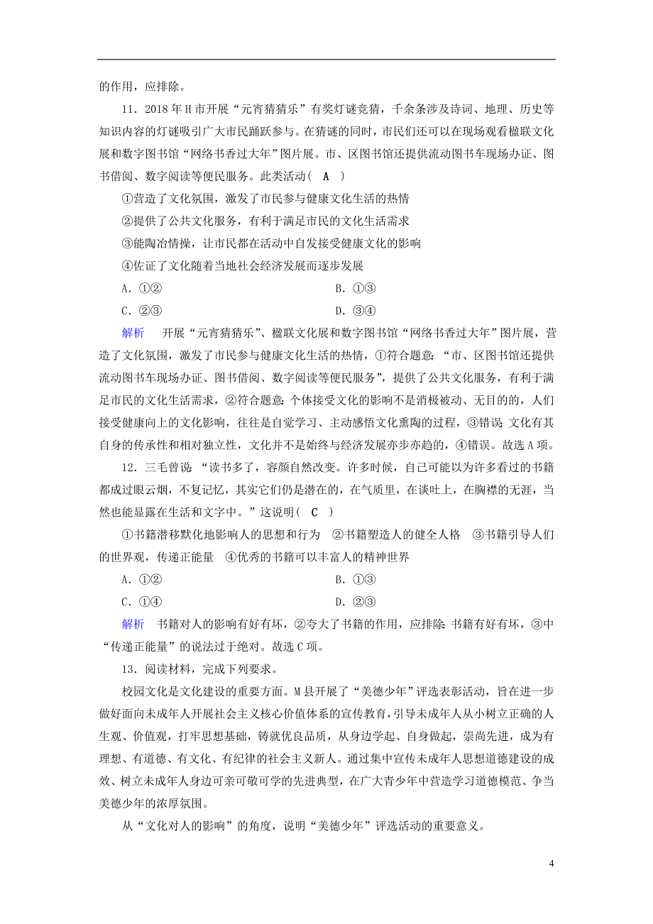 （全国通用版）2019版高考政治一轮复习 第九单元 文化与生活 课时达标30 文化对人的影响_第4页