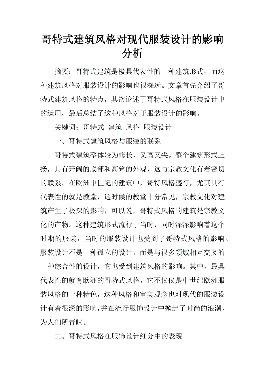 哥特式建筑风格对现代服装设计的影响分析_第1页