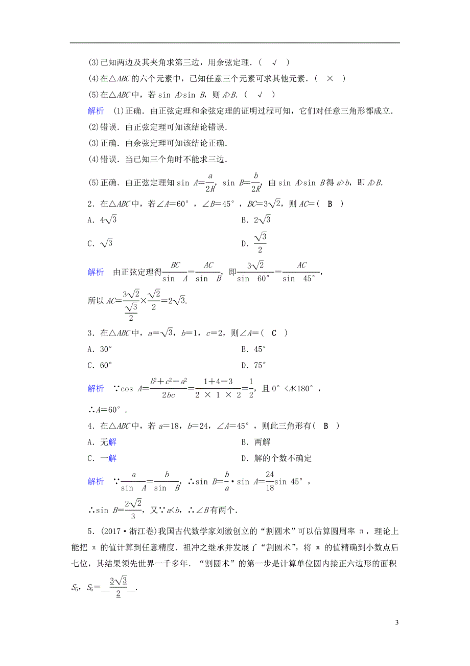 （全国通用版）2019版高考数学大一轮复习 第三章 三角函数、解三角形 第21讲 正弦定理和余弦定理优选学案_第3页