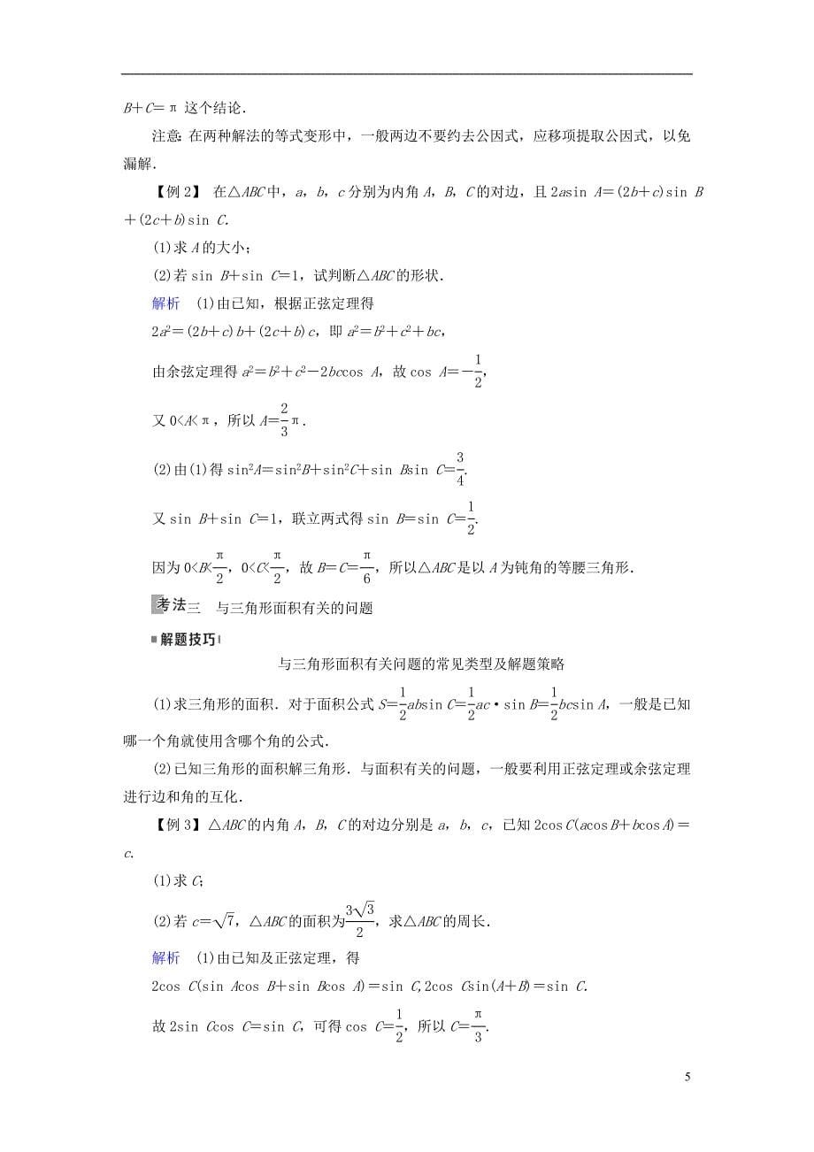 （全国通用版）2019版高考数学大一轮复习 第三章 三角函数、解三角形 第21讲 正弦定理和余弦定理优选学案_第5页