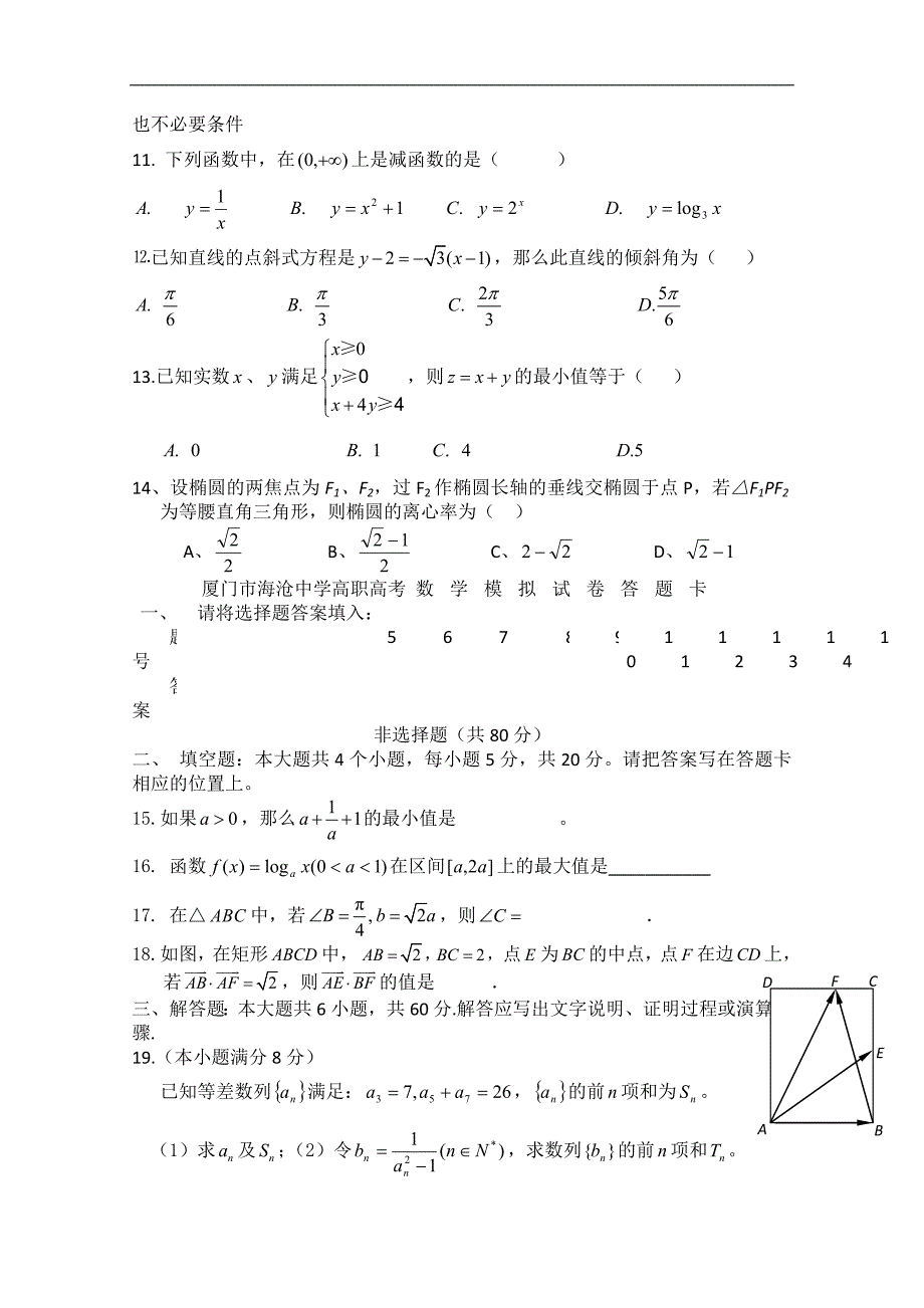 福建省春季高考高职单招数学模拟试题 （六） word版含答案_第2页