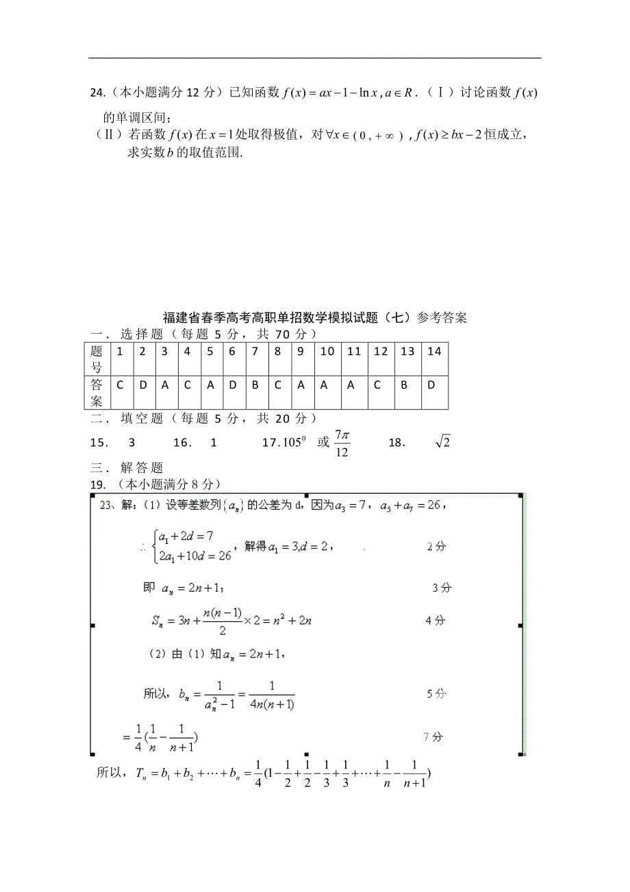 福建省春季高考高职单招数学模拟试题 （六） word版含答案_第5页