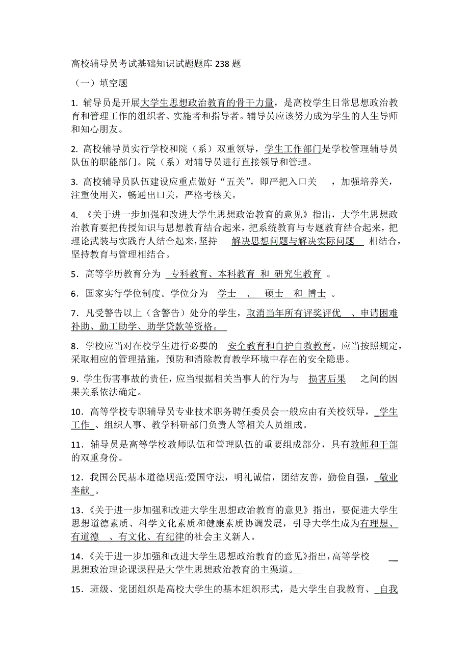 高校辅导员考试基础知识试题题库238题85810_第1页