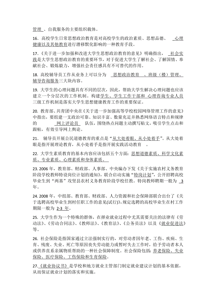 高校辅导员考试基础知识试题题库238题85810_第2页