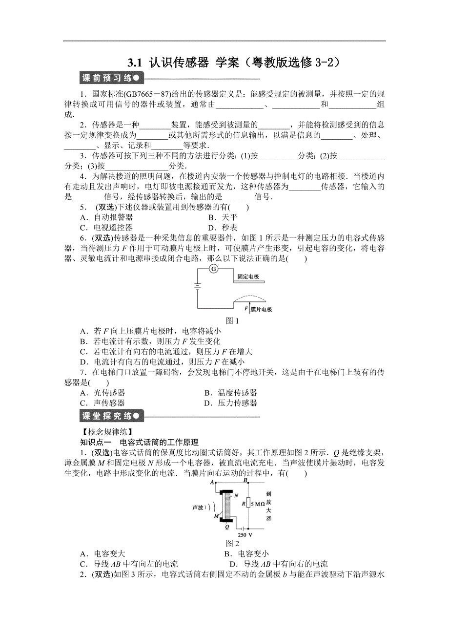 高二物理学案：3.1 认识传感器（粤教版选修3-2）_第1页