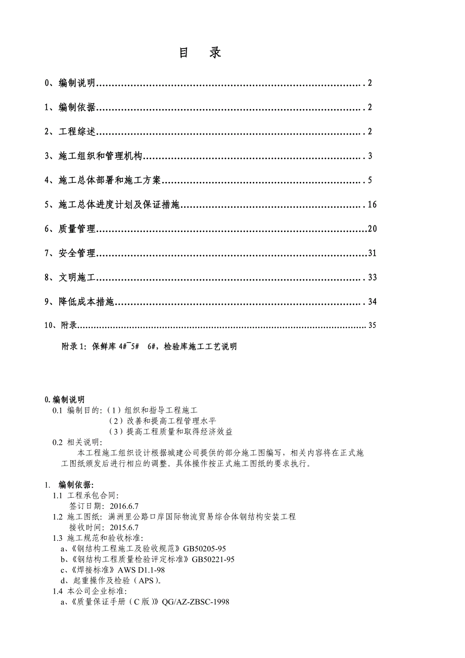 森富钢结构施工组织设计方案_第1页