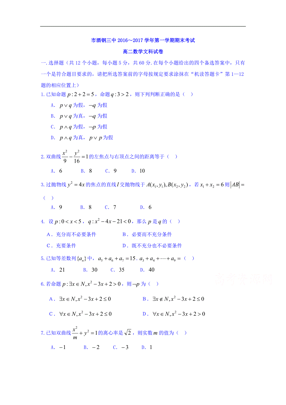 甘肃省嘉峪关市酒钢三中2016-2017学年高二上学期期末考试数学（文）试题 word版含答案_第1页