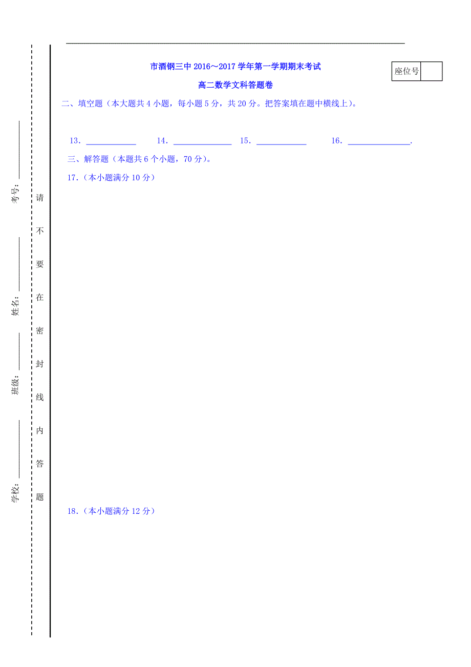 甘肃省嘉峪关市酒钢三中2016-2017学年高二上学期期末考试数学（文）试题 word版含答案_第4页