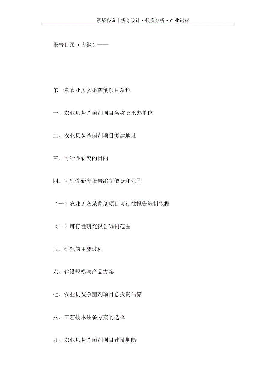 专业编写农业贝灰杀菌剂项目可行性研究报告_第4页