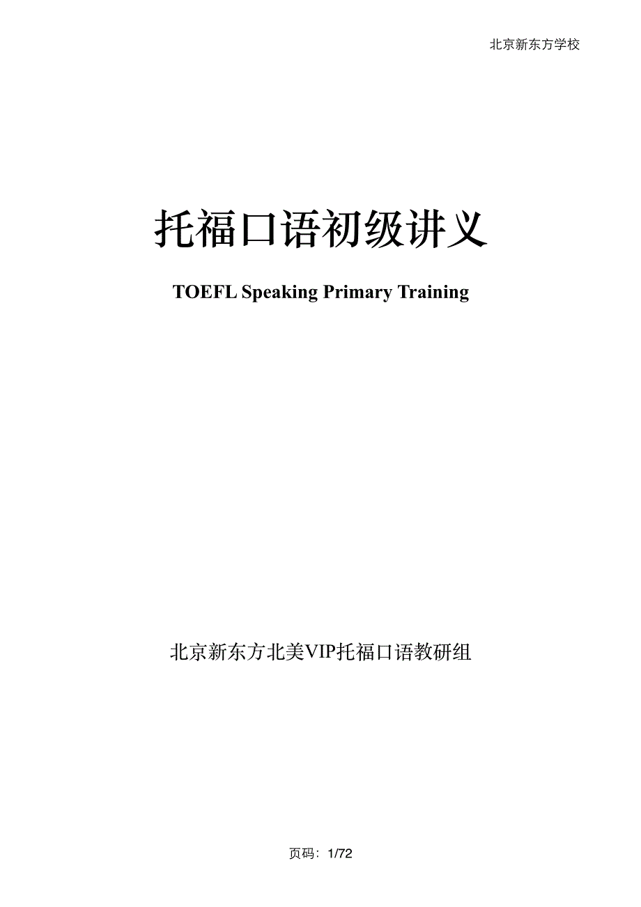 托福口语初级讲解pdf_第1页