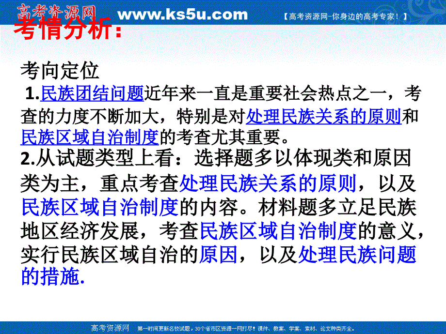 海南省海口市第十四中学高中政 治必修二 第七课 我国的民族区域自治制度及宗教政策_第3页