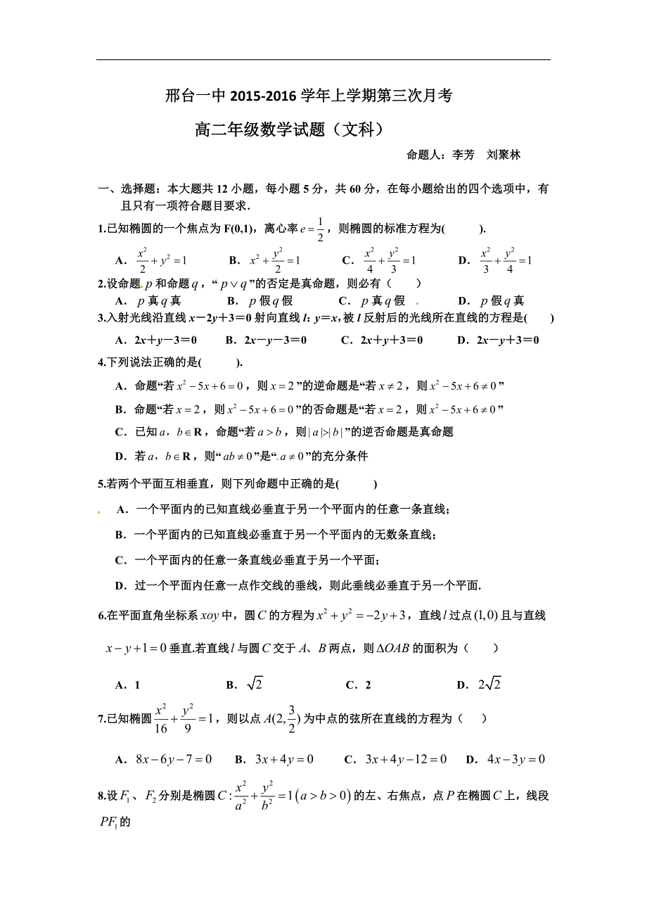 河北2015-2016学年高二上学期第三次月考（期中）考试数学（文）试题 word版含答案_第1页