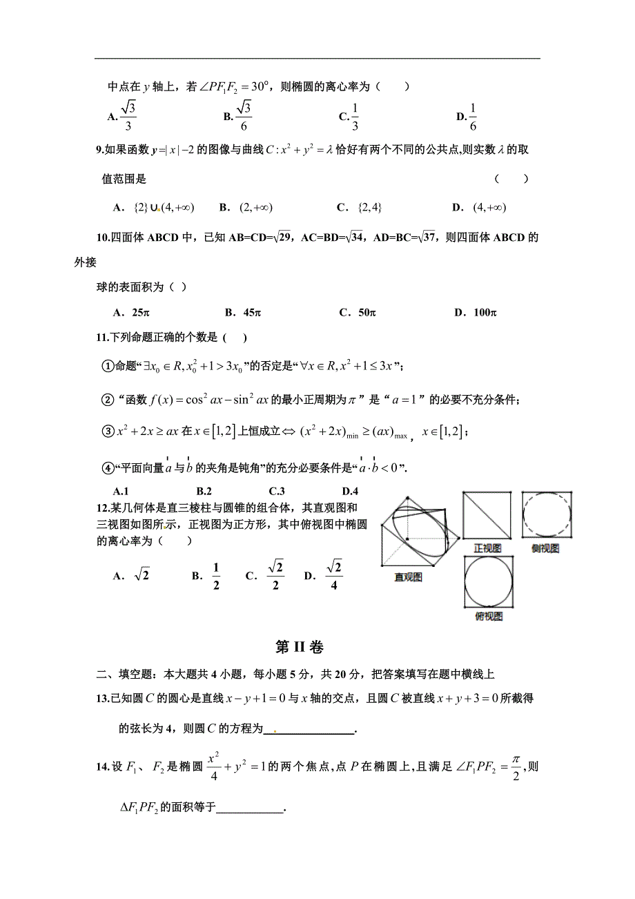 河北2015-2016学年高二上学期第三次月考（期中）考试数学（文）试题 word版含答案_第2页