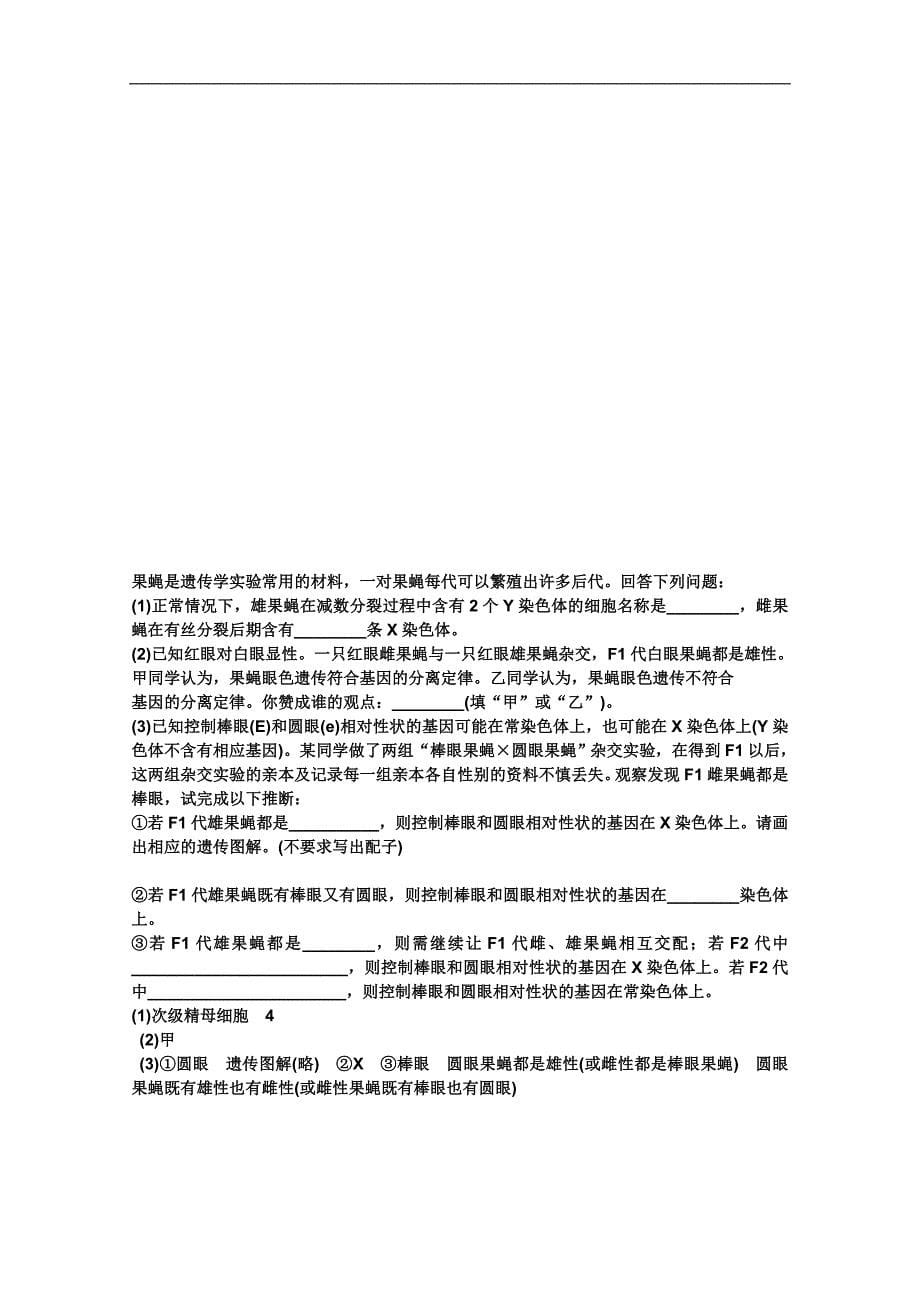 生物：高三一轮复习导学案（必修二）：基因在染色体上及伴性遗传_第5页