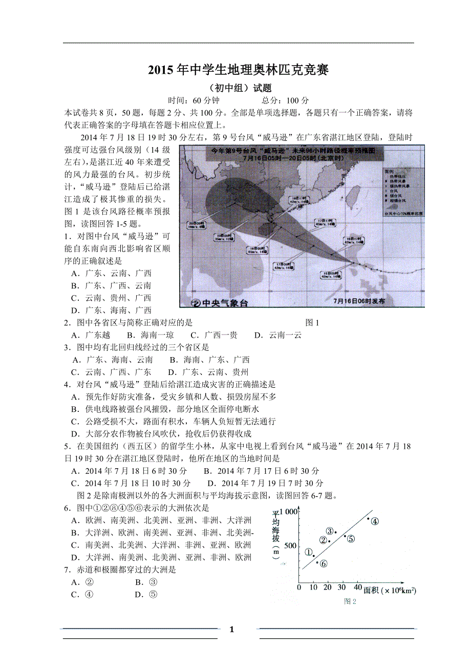 2015年度中学生地理奥林匹克竞赛(初中组)试题_第1页