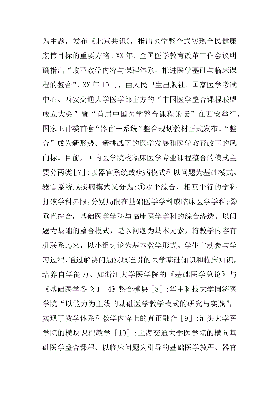 临床医学专业基础医学整合方案设计_第4页