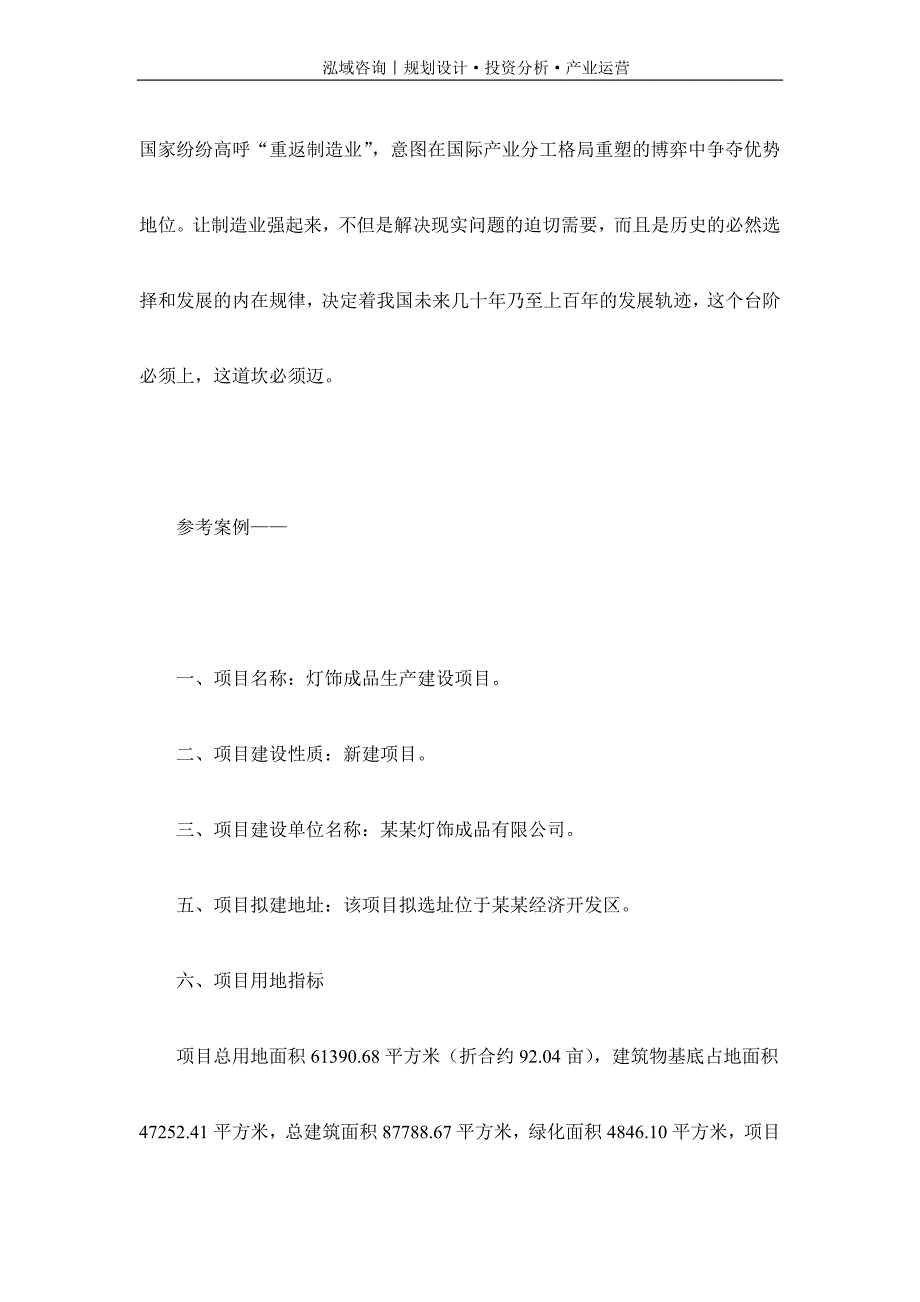 专业编写灯饰成品项目可行性研究报告_第2页