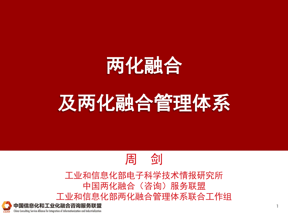 两化融合及两化融合管理体系_第1页