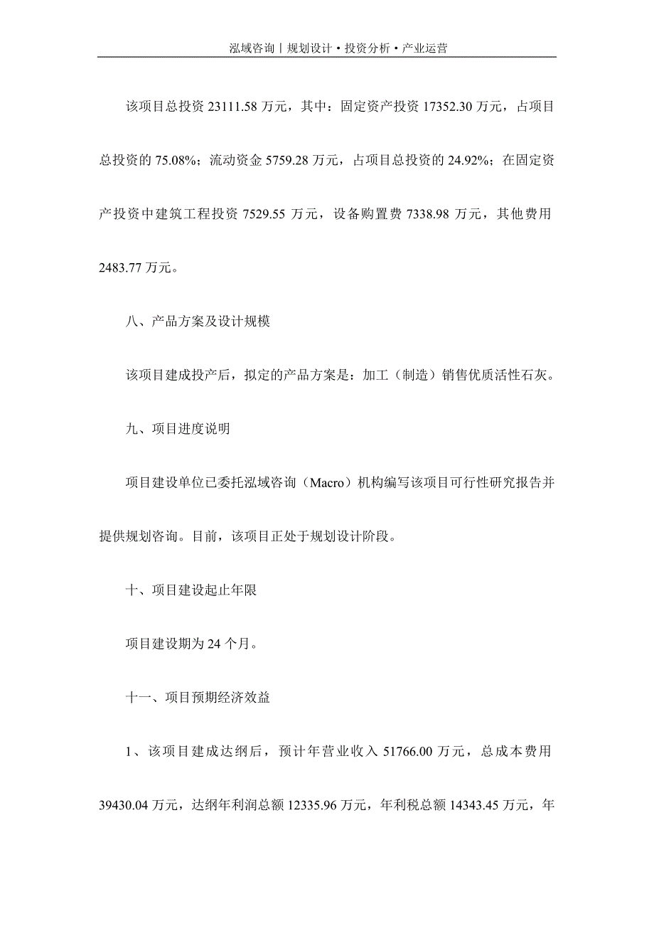 专业编写优质活性石灰项目可行性研究报告_第3页