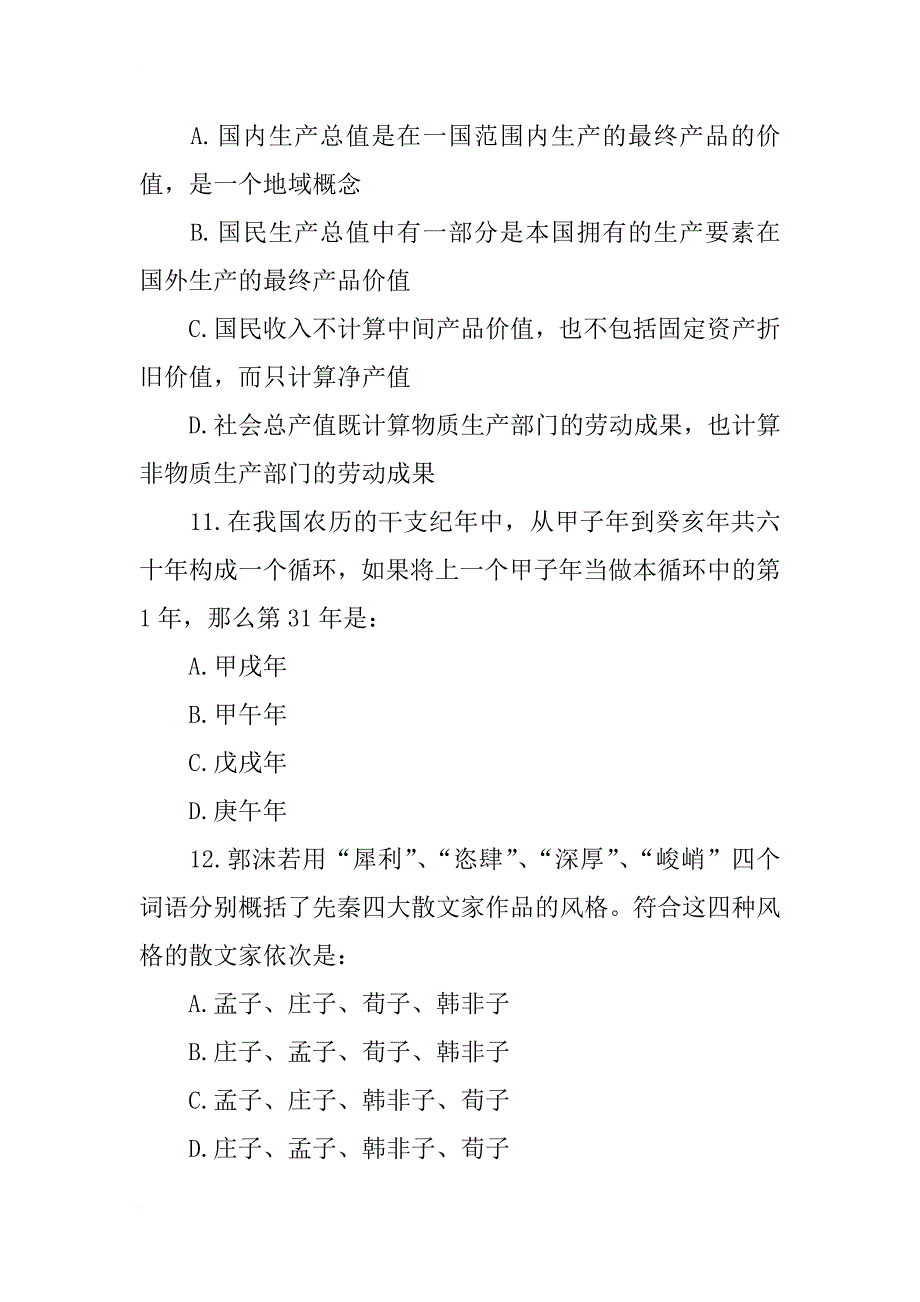 xx年公务员考试已考常识真题汇总_第4页