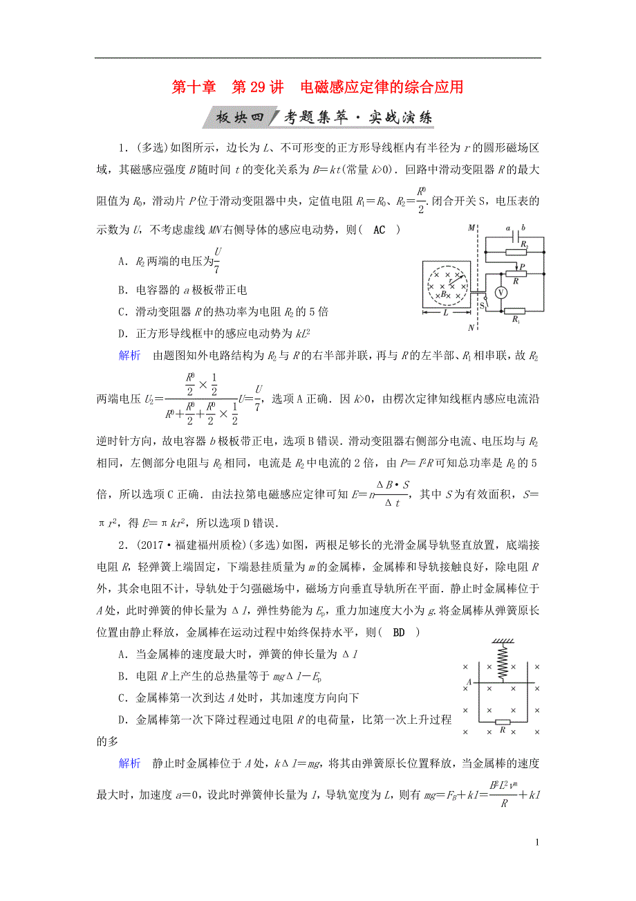 （全国通用版）2019版高考物理大一轮复习 第十章 电磁感应 第29讲 电磁感应定律的综合应用实战演练_第1页