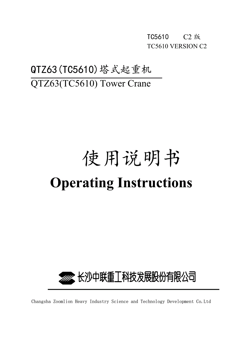 中联重科tc5610塔吊说明书_第1页