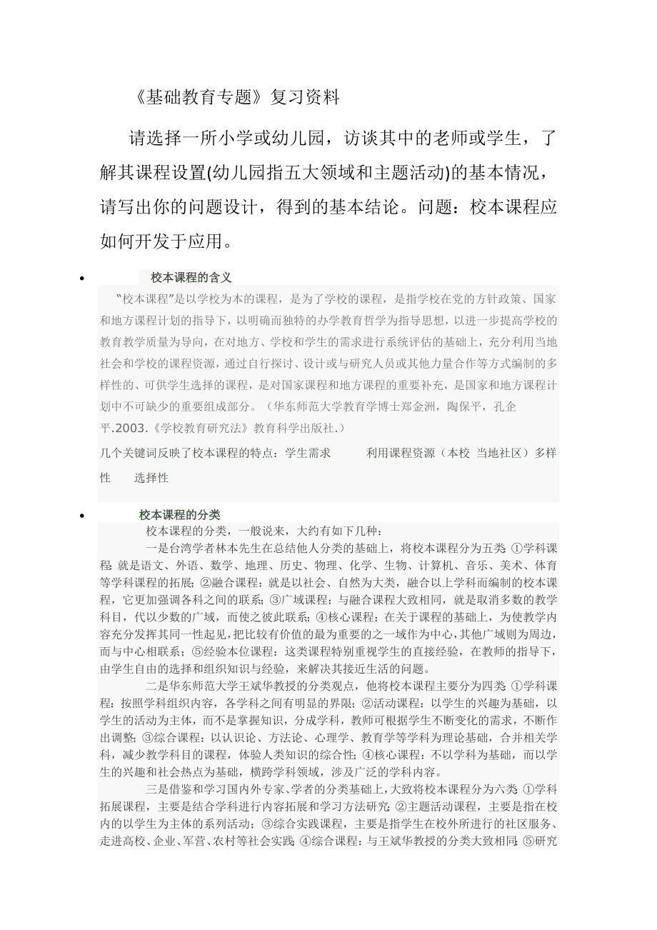 基础教育专题复习材料_第1页