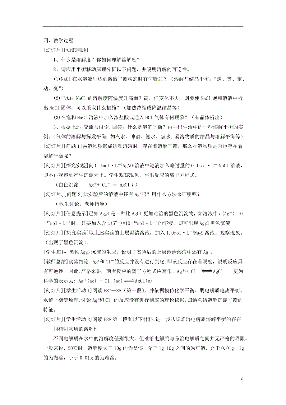 连云港市赣榆县2015高中化学 沉淀溶解平衡教案 苏教版选修4_第2页