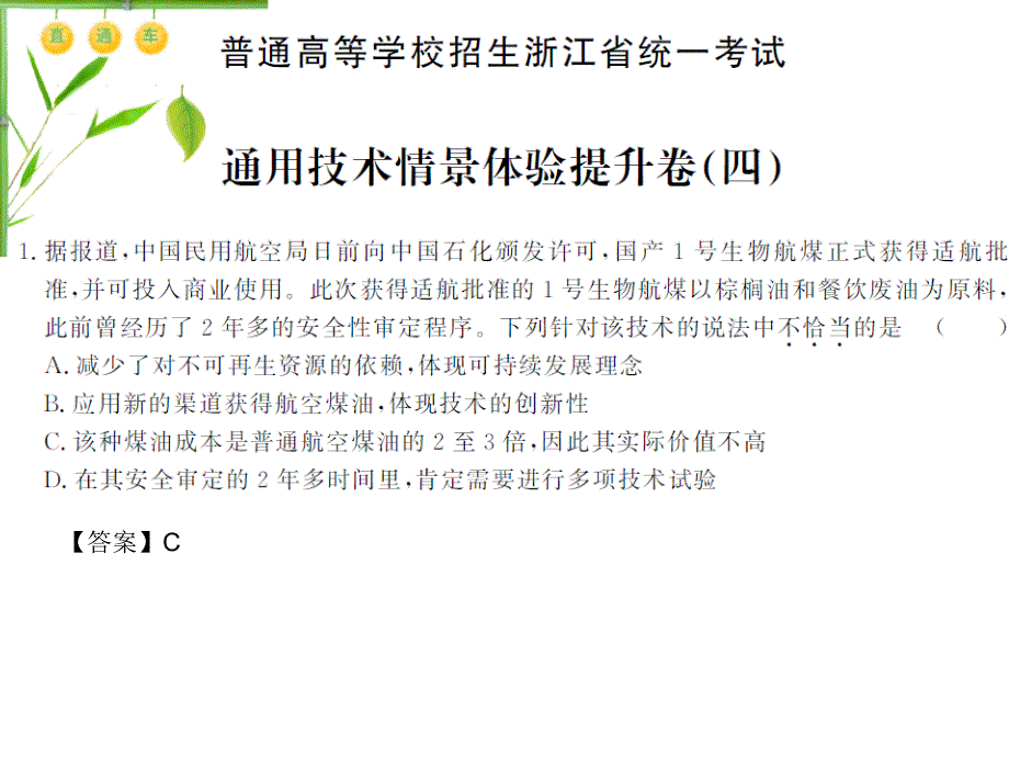 浙江省高中通用技术情景体验提升卷（4）_第1页