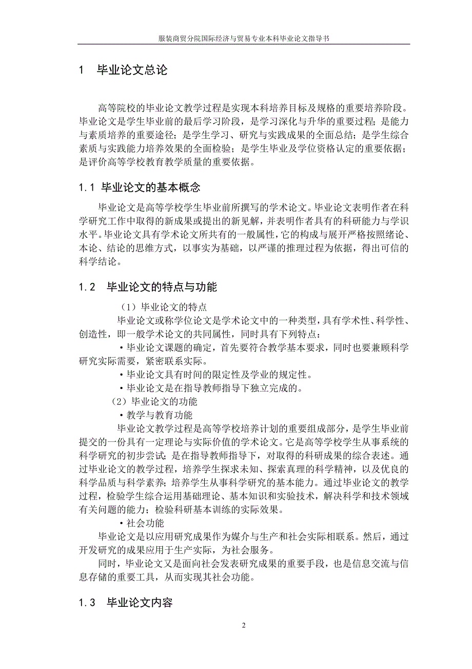 服装商贸分院国际经济与贸易毕业论文指导书(2016届)_第2页