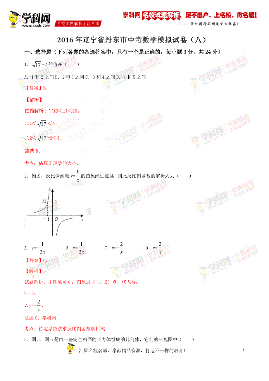 精品解析：辽宁省丹东市2016届九年级中考模拟试卷（八）数学试题解析（解析版）_第1页