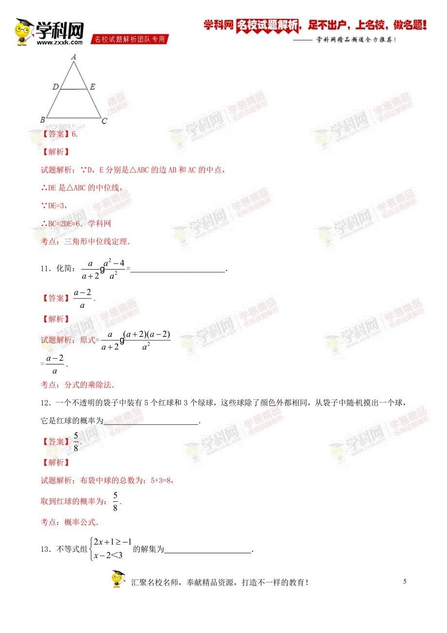 精品解析：辽宁省丹东市2016届九年级中考模拟试卷（八）数学试题解析（解析版）_第5页