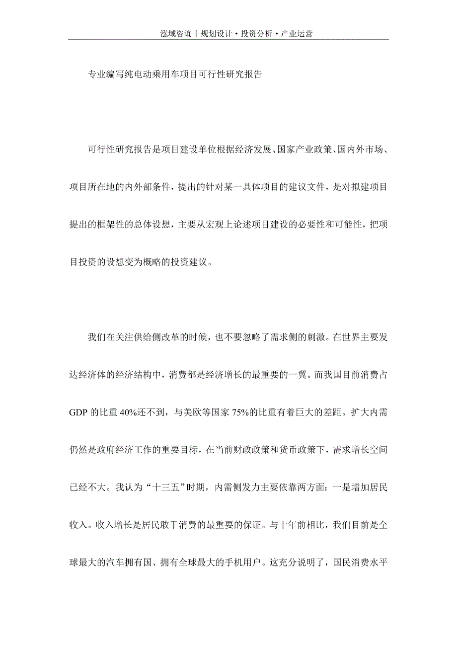 专业编写纯电动乘用车项目可行性研究报告_第1页