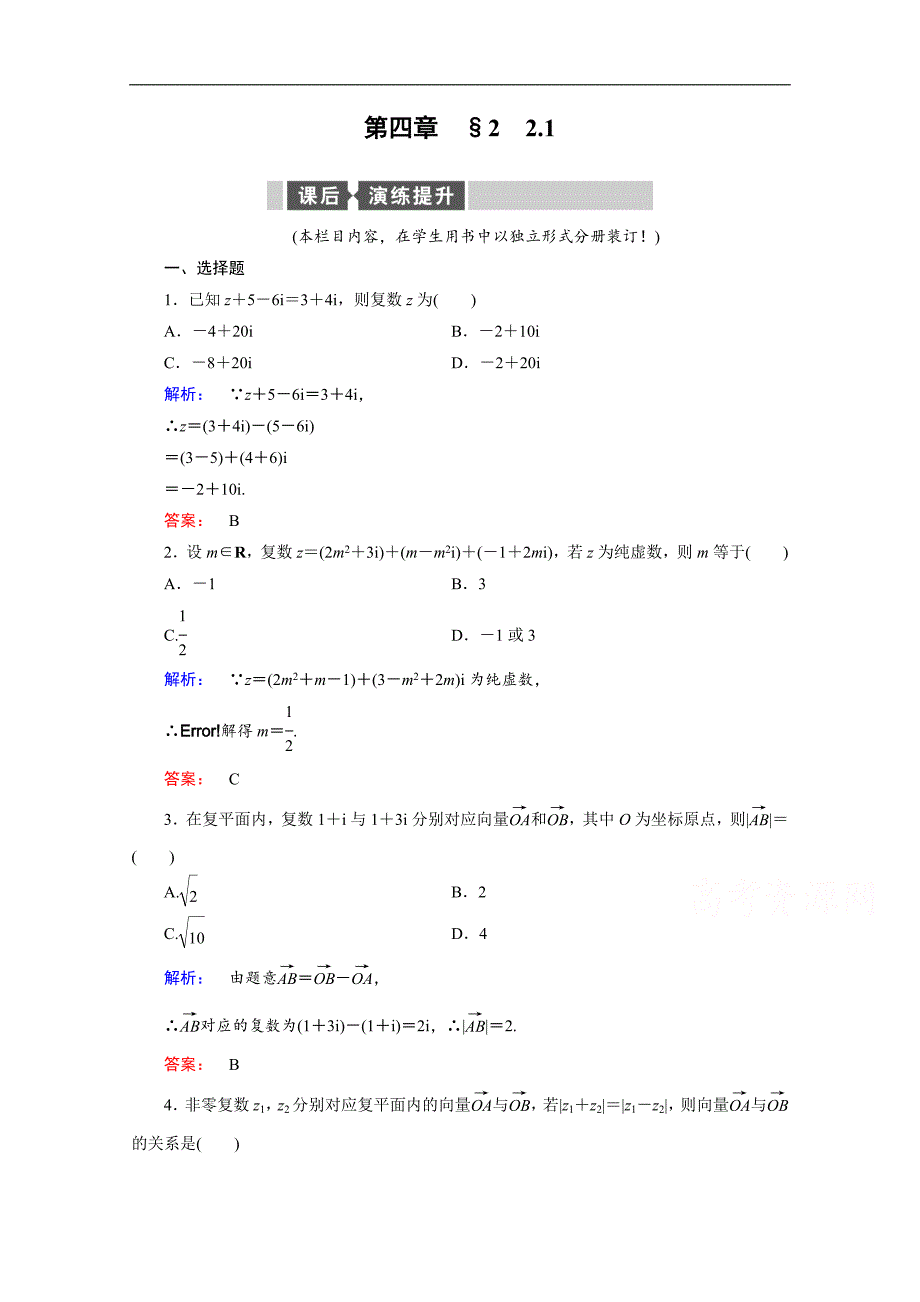 金版新学案 2016-2017学年（北师大版）高中数学选修1-2检测：第四章　数系的扩充与复数的引入 2 2.1 word版含答案_第1页