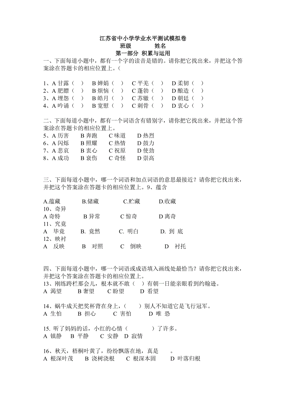 江苏省学业水平测试模拟卷 小学语文_第1页