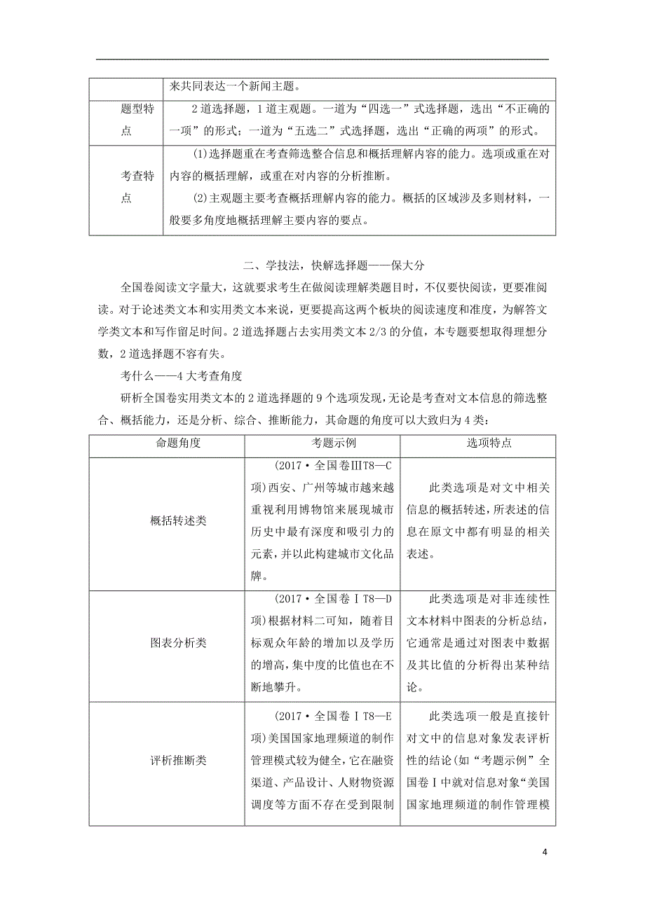 （全国通用版）2019版高考语文一轮复习 专题十 实用类文本（一）新闻阅读 第1讲 非连续性文本整体感知与选择题的解法_第4页