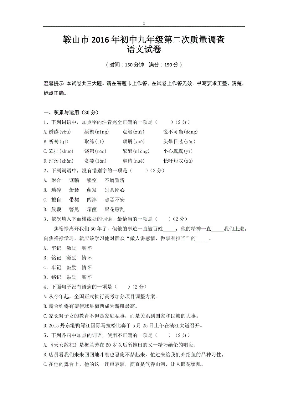 辽宁省鞍山市2016届九年级第二次质量调查（二模）语文试卷_第1页