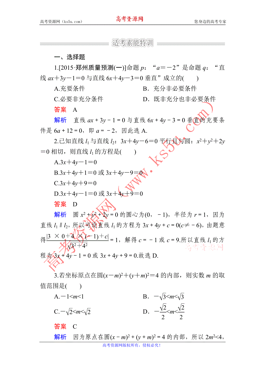 金版教程2016高考数学文二轮复习训练：1-5-1 直线与圆（选择、填空题型） word版含解析_第1页