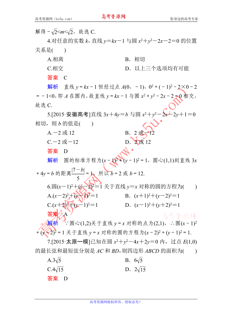 金版教程2016高考数学文二轮复习训练：1-5-1 直线与圆（选择、填空题型） word版含解析_第2页