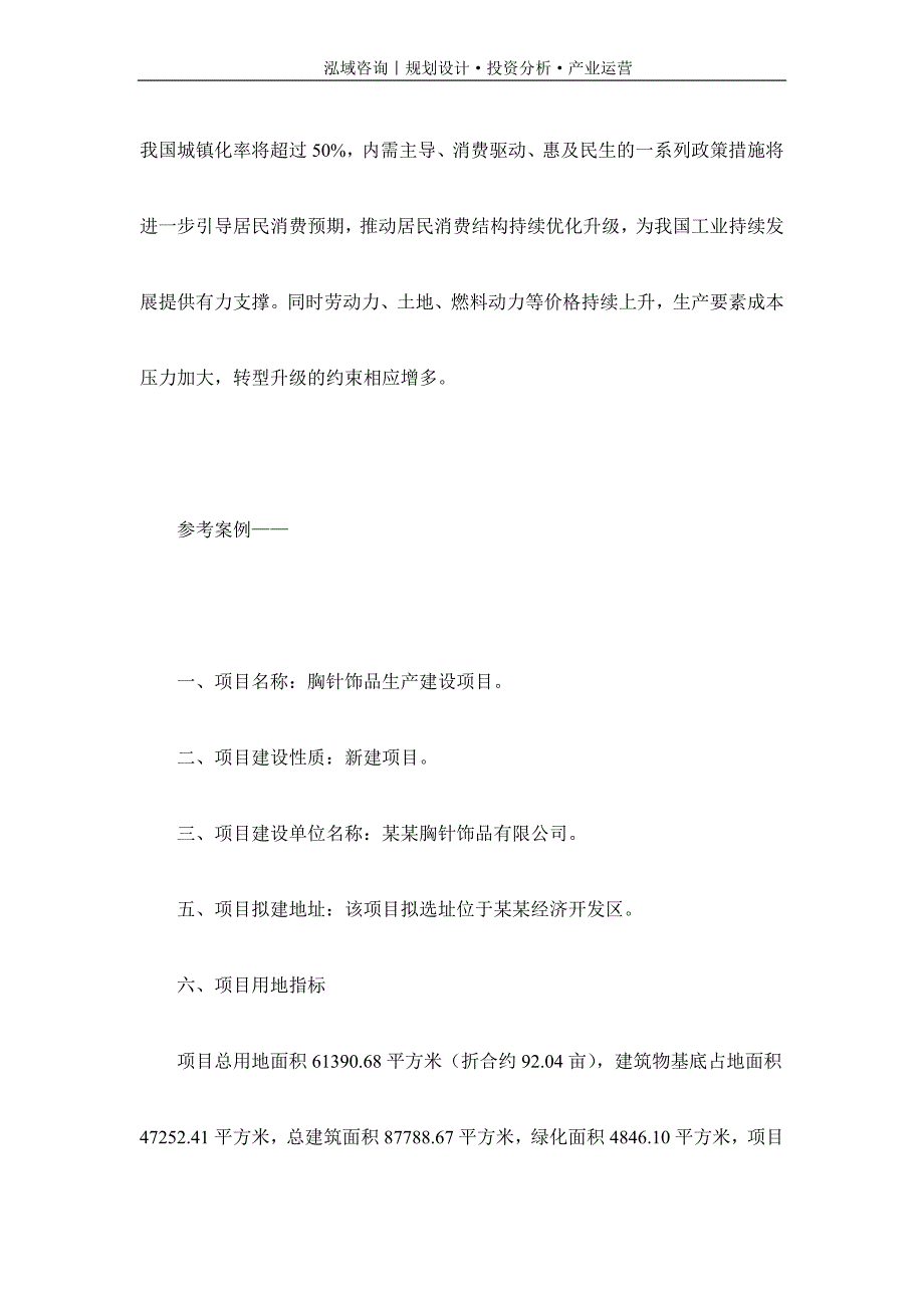 专业编写胸针饰品项目可行性研究报告_第2页