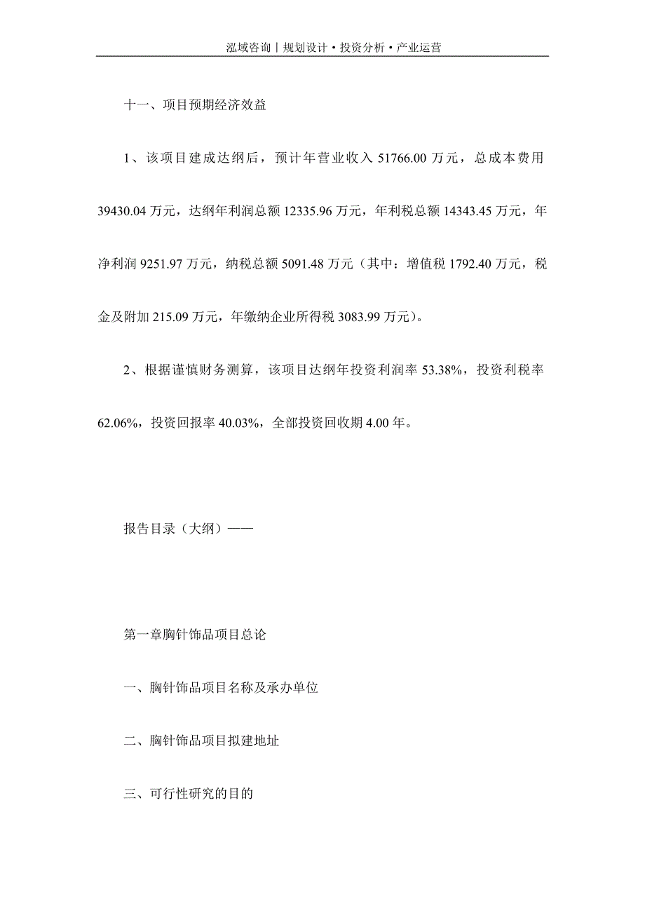 专业编写胸针饰品项目可行性研究报告_第4页