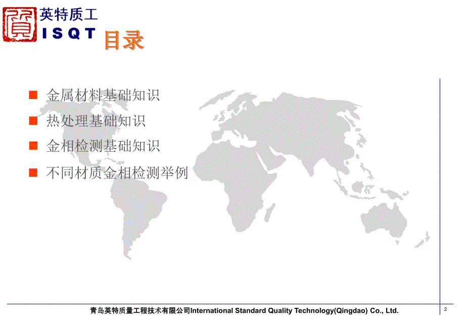 金相检测基础知识培训-isqt_第2页