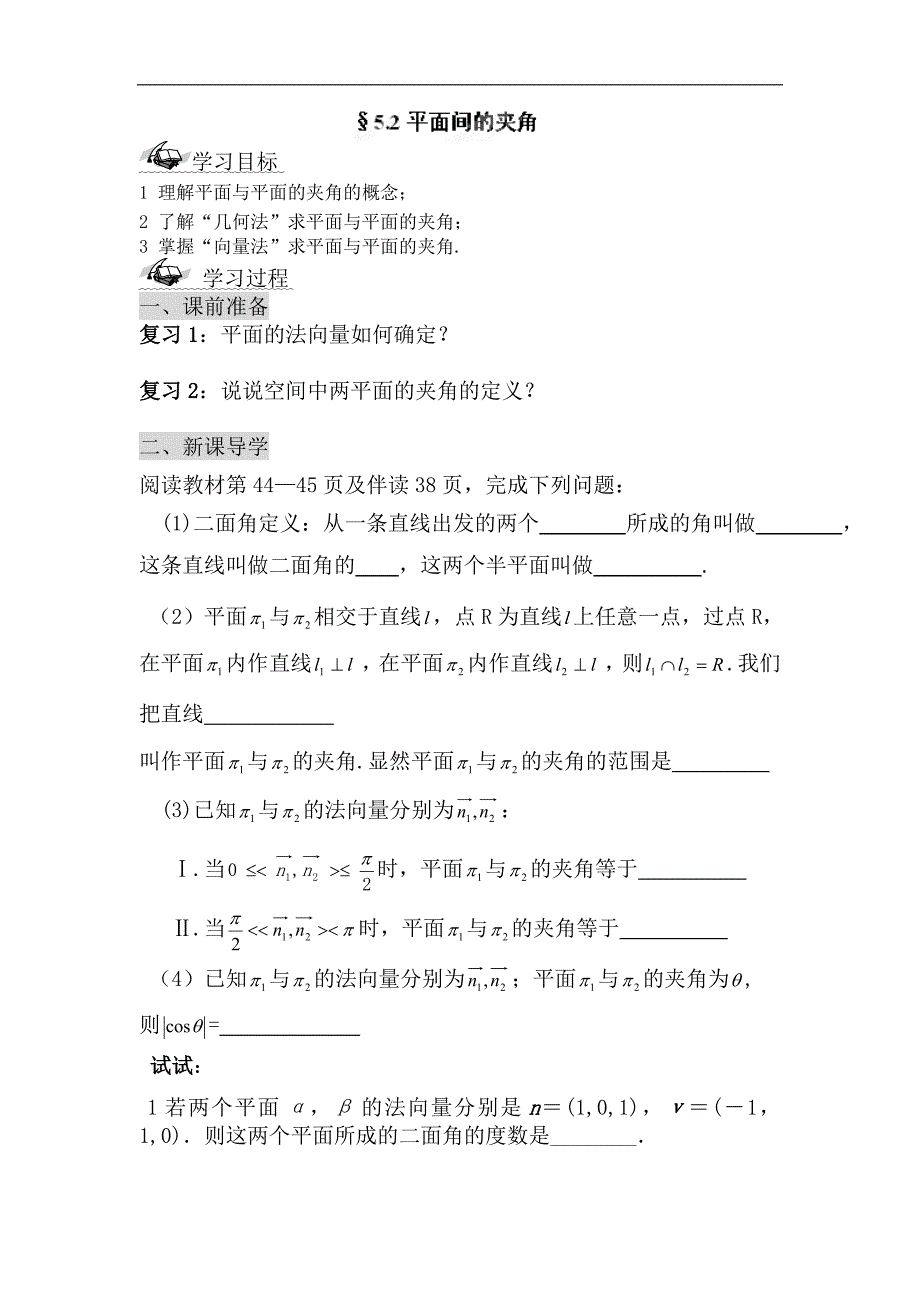 陕西省榆林育才中学高中数学北师大版选修2-1导学案：平面间的夹角 _第1页