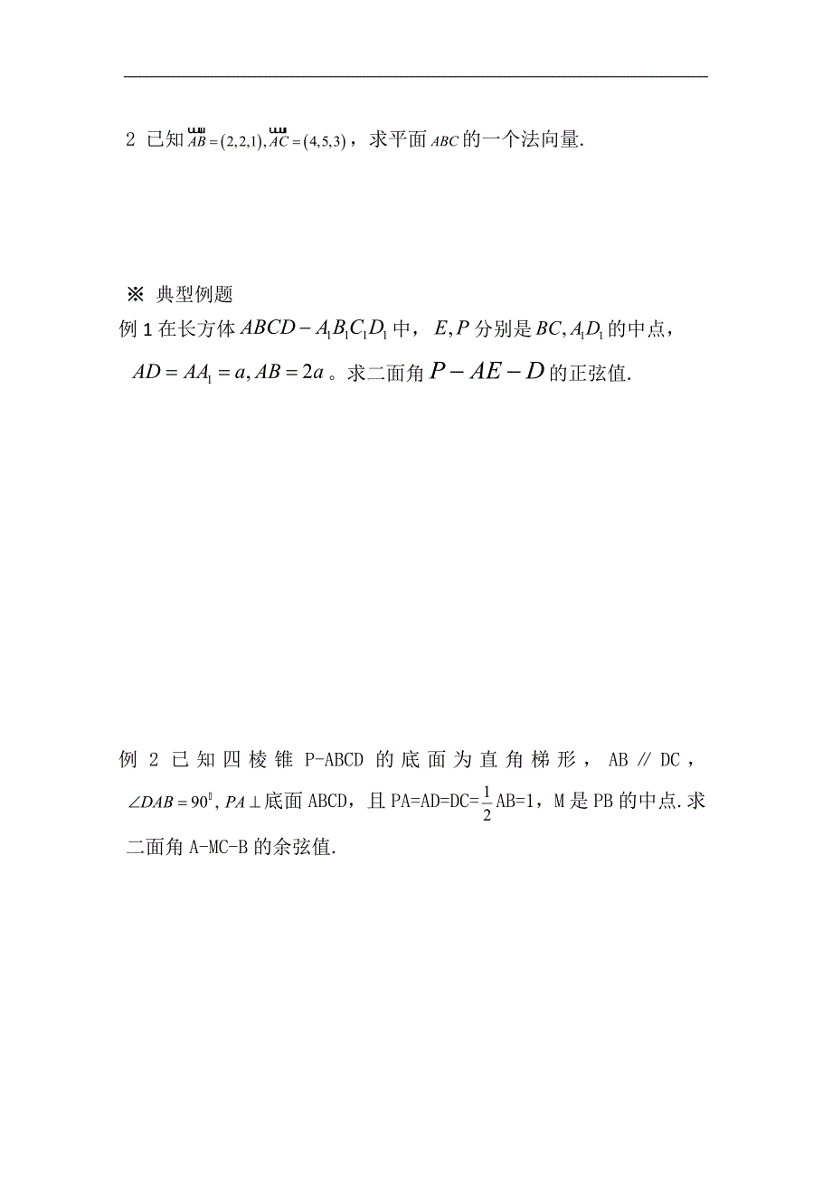 陕西省榆林育才中学高中数学北师大版选修2-1导学案：平面间的夹角 _第2页