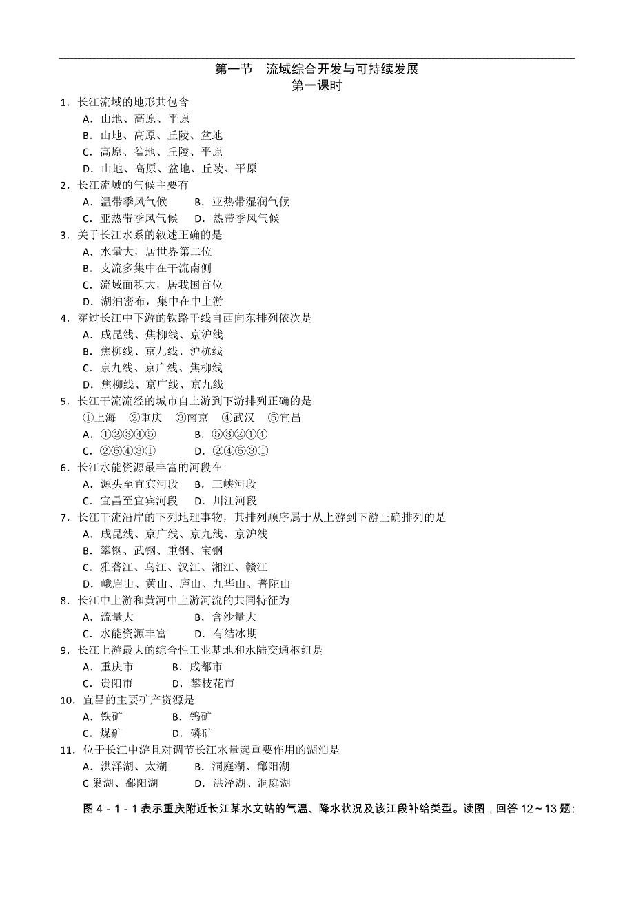 高中地理必修三《4.1流域综合开发与可持续发展》同步练习_第1页