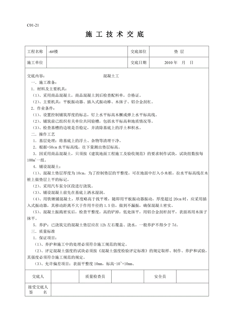 工地所有技术交底_第1页